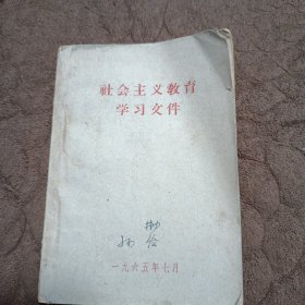 社会主义教育学习文件