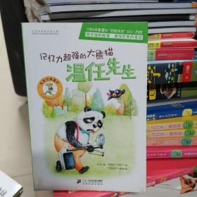 朱奎经典童话：记忆力超强的大熊猫温任先生
