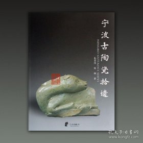 宁波古陶瓷拾遗（32开平装 全一册）.