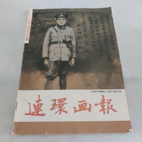 《连环画报》1991年第八期总4347