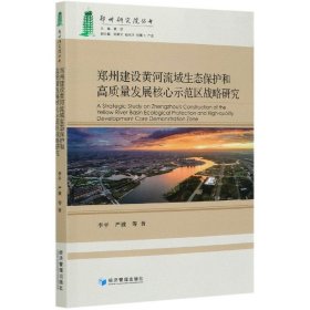 郑州建设黄河流域生态保护和高质量发展核心示范区战略研究