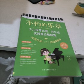 不朽的乐章 : 少儿钢琴比赛、音乐会优胜曲目精粹集（外国作品二：活泼典雅篇）