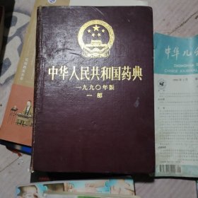 中华人民共和国药典 一部