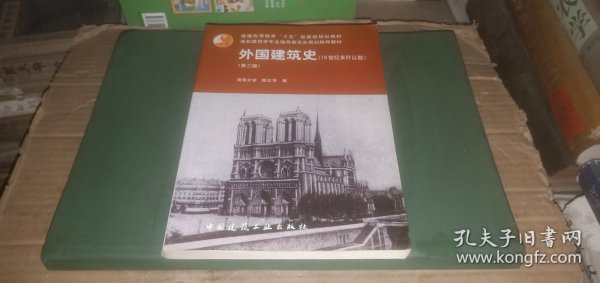 外国建筑史（19世纪末叶以前）（第三版）
