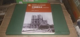 外国建筑史（19世纪末叶以前）（第三版）