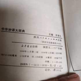 《中华妙语大词典》单本 精装本