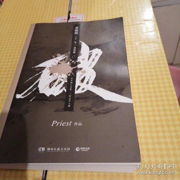 《杀破狼：全三册》：未知苦处，不信神佛——畅销书作家Priest口碑代表作！