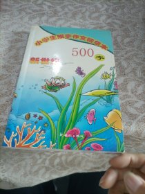 新世纪小学生限字作文精华本:500字