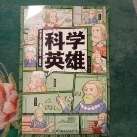 藏在名人漫画里的大语文/世界卷 科学英雄