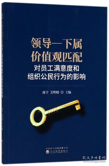 正版书领导-下属价值观匹配对员工满意度和组织公民行为的影响