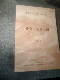 社会主义在中国（1919-1965）：社会主义五百年丛书（第三卷）小16开