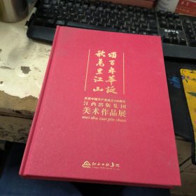 頌百年華誕歌萬里江山： 慶祝中國共產(chǎn)黨成立100周年 江西出版集團(tuán)美術(shù)作品展