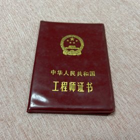 1981年中华人民共和国工程师证书（安徽省，建筑学）