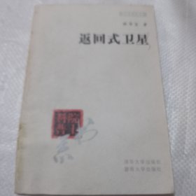 返回式衛(wèi)星
