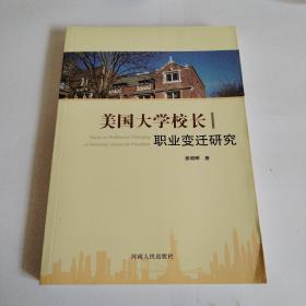 美国大学校长职业变迁研究