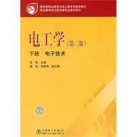 教育部职业教育与成人教育司推荐教材 电工学（第二版）下册