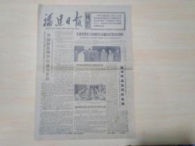 福建日报1976年4月20日（朱德委员长会见穆巴拉克副总统等埃及贵宾）