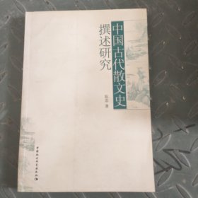 中国古代散文史撰述研究