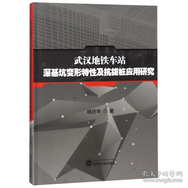 武汉地铁车站深基坑变形特性及抗拔桩应用研究