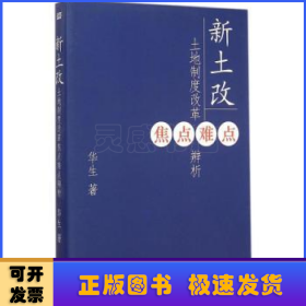 新土改：土地制度改革焦点难点辨析