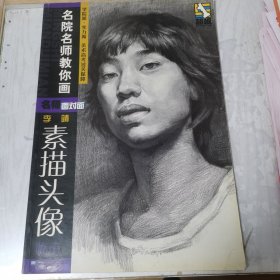 名院名师教你画：李靖素描头像临本