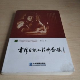 雷锋日记的精神密码