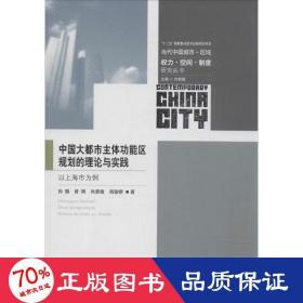 当代中国城市区域权力空间制度研究丛书：中国大都市主体功能区规划的理论与实践