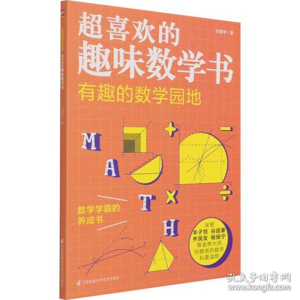 有趣的数学园地 超喜欢的趣味数学书