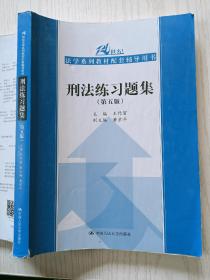 刑法练习题集（第五版）（21世纪法学系列教材配套辅导用书）