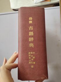岩波 古语辞典