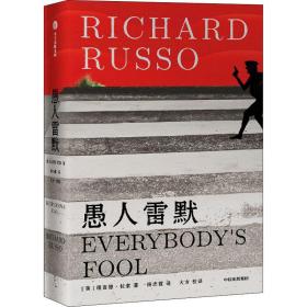 愚人雷默 外国现当代文学 (美)理查德·拉索(richard russo)