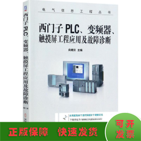 西门子PLC、变频器、触摸屏工程应用及故障诊断