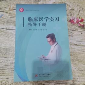 临床医学实习指导手册/临床实习指导手册丛书