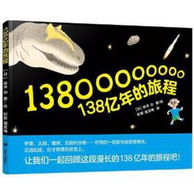 138亿年的旅程 少儿科普 ()坂井治