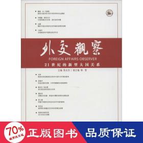 外交观察 社会科学总论、学术 作者