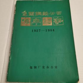 包头钢铁公司编年记事 1927-1984