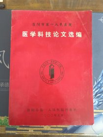 淮安市第一人民医院 医学科技论文选编