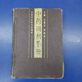 中药调剂手册