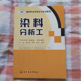 国家职业资格证书培训教程：染料分析工