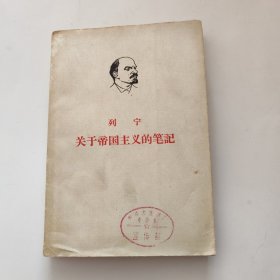 列宁 关于帝国主义的笔记下册
