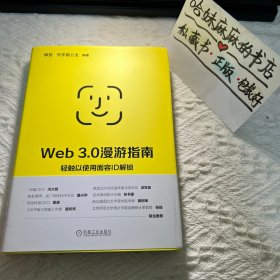 Web 3.0漫游指南