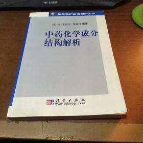 中药化学成分结构解析