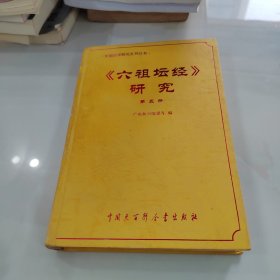 六祖坛经研究：中国禅学研究系列丛书 第五册