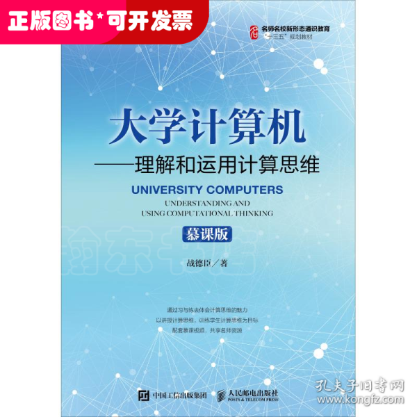 大学计算机——理解和运用计算思维