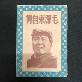 毛泽东自传：天下出版社【毛泽东自传】