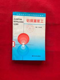 钻探灌浆工——水利工人技术考核培训教材