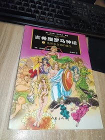古希臘羅馬神話(漫畫版1) 1本