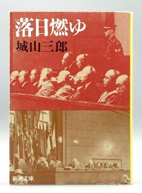 《落日余晖：远东军事法庭东京审判纪实》 落日燃ゆ 城山三郎 日文原版书