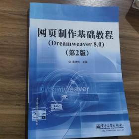 网页制作基础教程（Dreamweaver 8.0）（第2版）