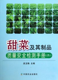 【正版新书】甜菜及其制品质量安全检测手册